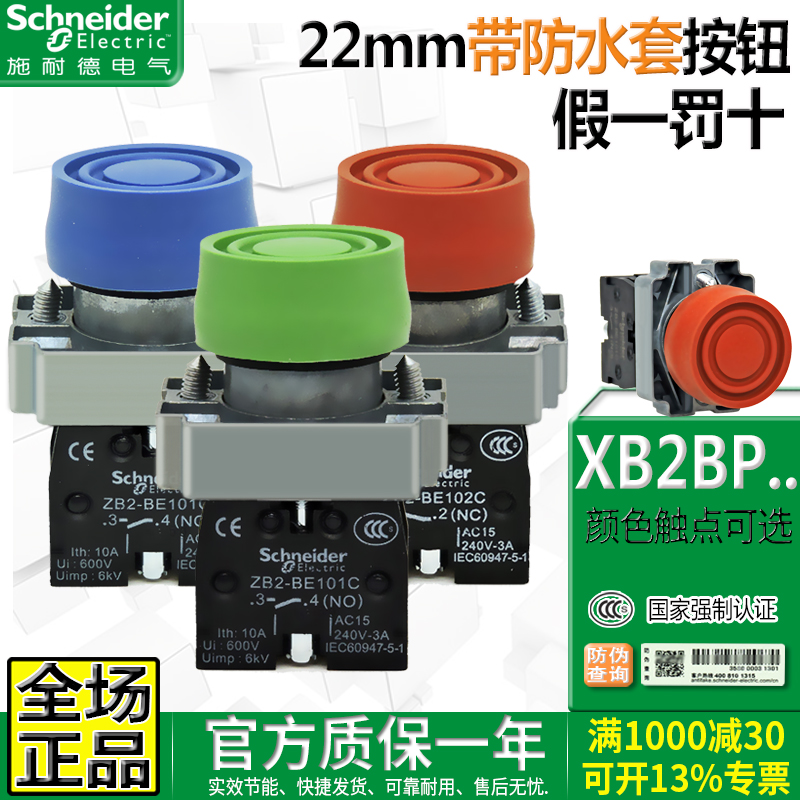 施耐德XB2-BP橡胶套防水按钮开关