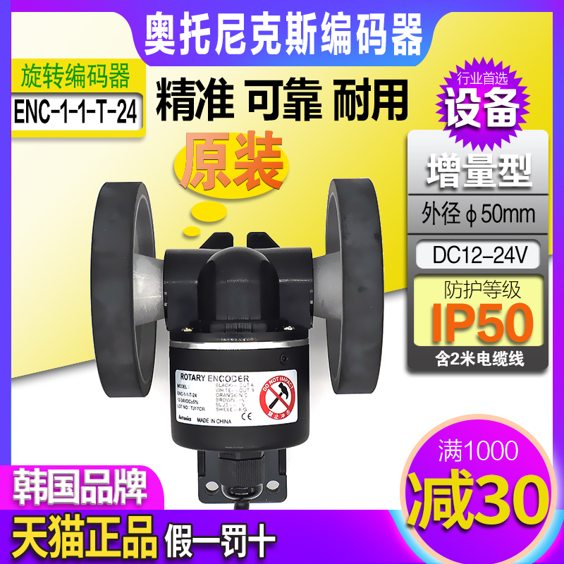 转轮型旋转编码器奥托尼克斯ENC