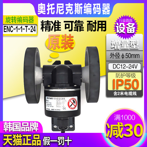 转轮型旋转编码器奥托尼克斯ENC