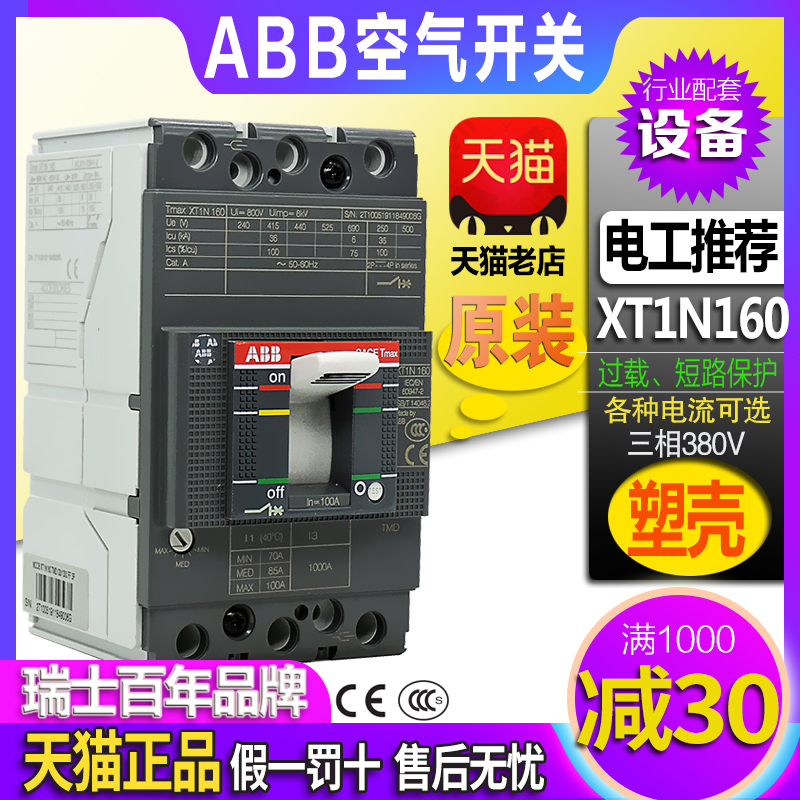 原装正品ABB塑壳断路器XT1N160