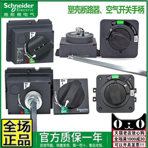 施耐德塑壳开关手柄NSX/EZD/NSC