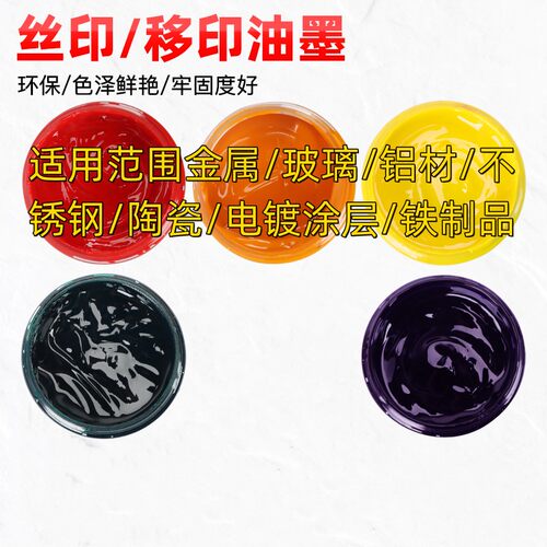 丝印网板丝网印刷油墨