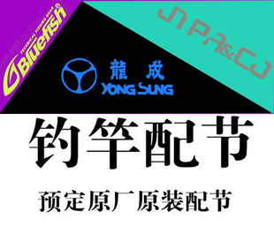 韩国龙成 bluefish蓝鱼惊涛拍岸jtpa原装配节配件保证正品 海矶钓