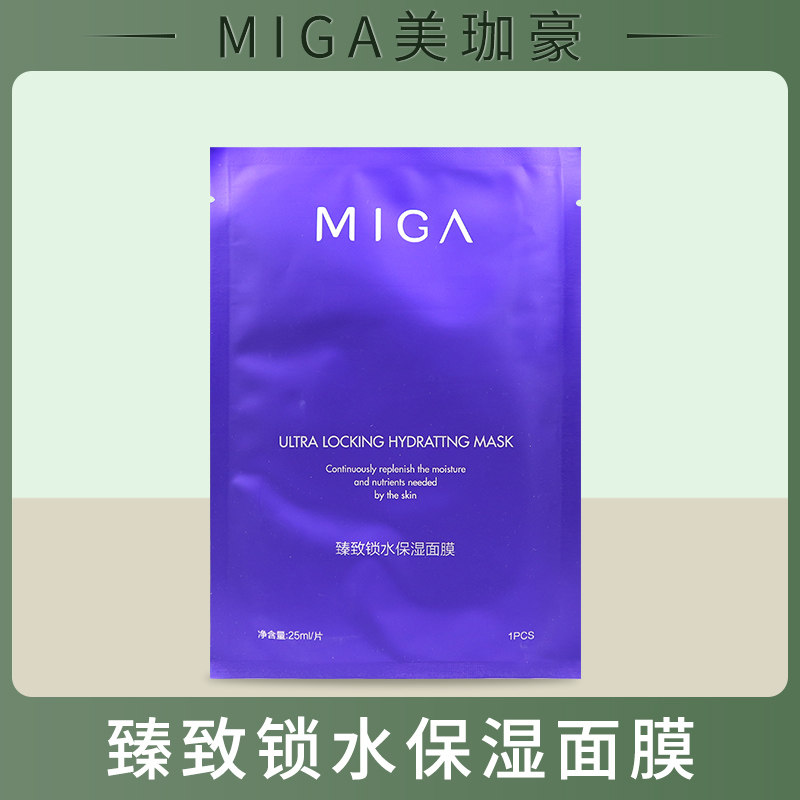 美珈豪臻致锁水保湿面膜25ml*8 美容院正品 补水保湿营养