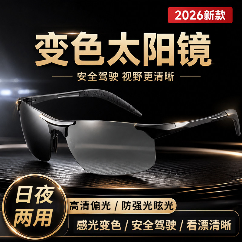 智能感光变色太阳镜2026新款高清偏光墨镜男款日夜两用开车专用