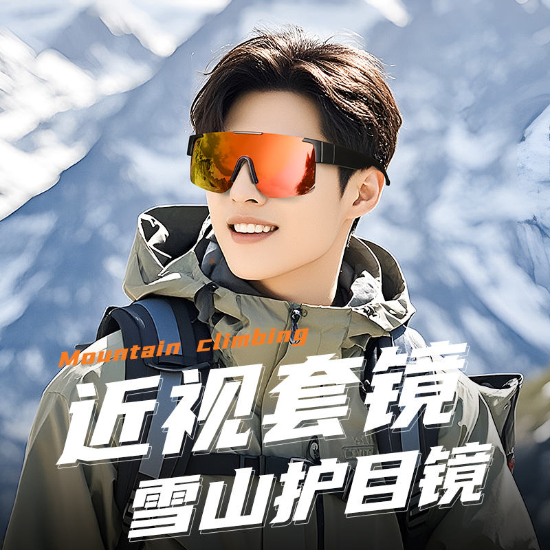 雪山护目镜滑雪徒步专用户外登山雪镜可戴可套近视眼镜防雪盲症