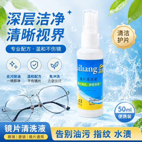 德国标准不伤镜片眼镜清洗液