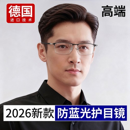 德国进口高端防蓝光护眼护目镜男