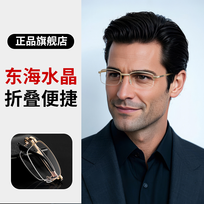 【东海纯水晶】便捷式折叠老花镜
