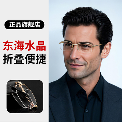 【东海纯水晶】便捷式折叠老花镜