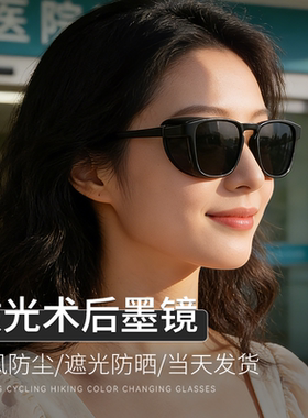 激光手术后墨镜护目镜半全飞秒后遮光眼镜防强光近视icl护眼墨镜