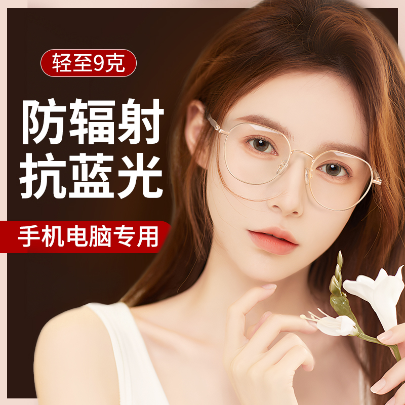 防辐射抗蓝光看手机专用电脑眼镜女平光镜护眼疲劳平镜无度数时尚
