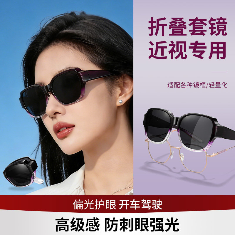折叠套镜可套近视眼镜女士偏光开车专用墨镜防晒太阳眼镜2026春夏