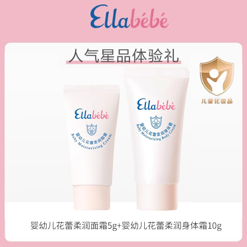 【正品小样】嗳乐蓓贝星品护肤组合小云朵面霜5g+小云朵身体霜10g