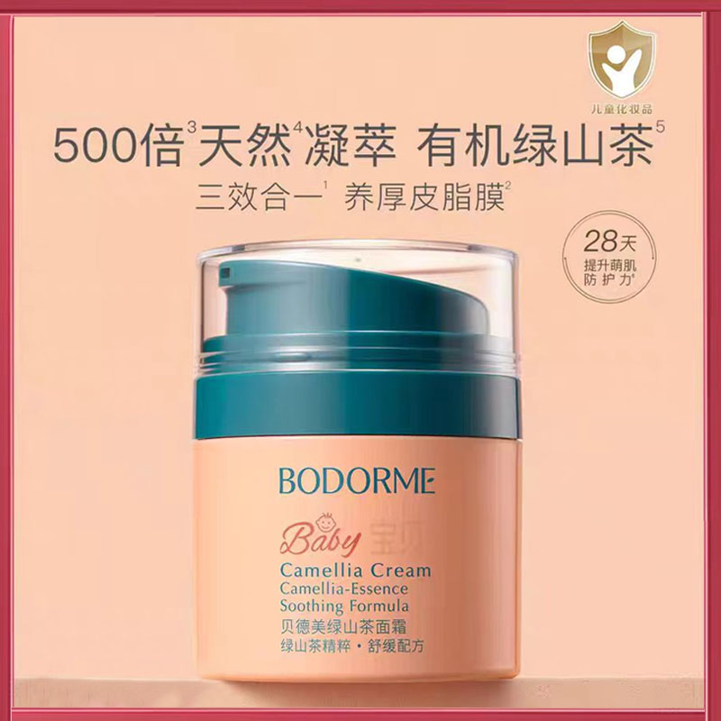 贝德美儿童绿山茶面霜保湿滋润舒缓宝宝面霜婴幼儿童护肤润肤乳