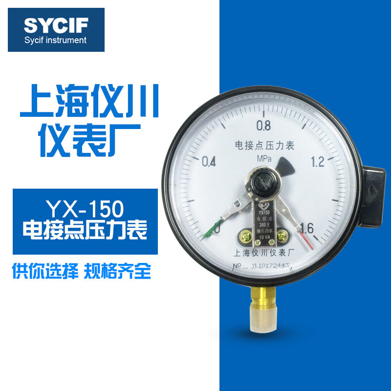 上海仪川仪表厂 电接点压力表YX-150 全规格有货 品质保证