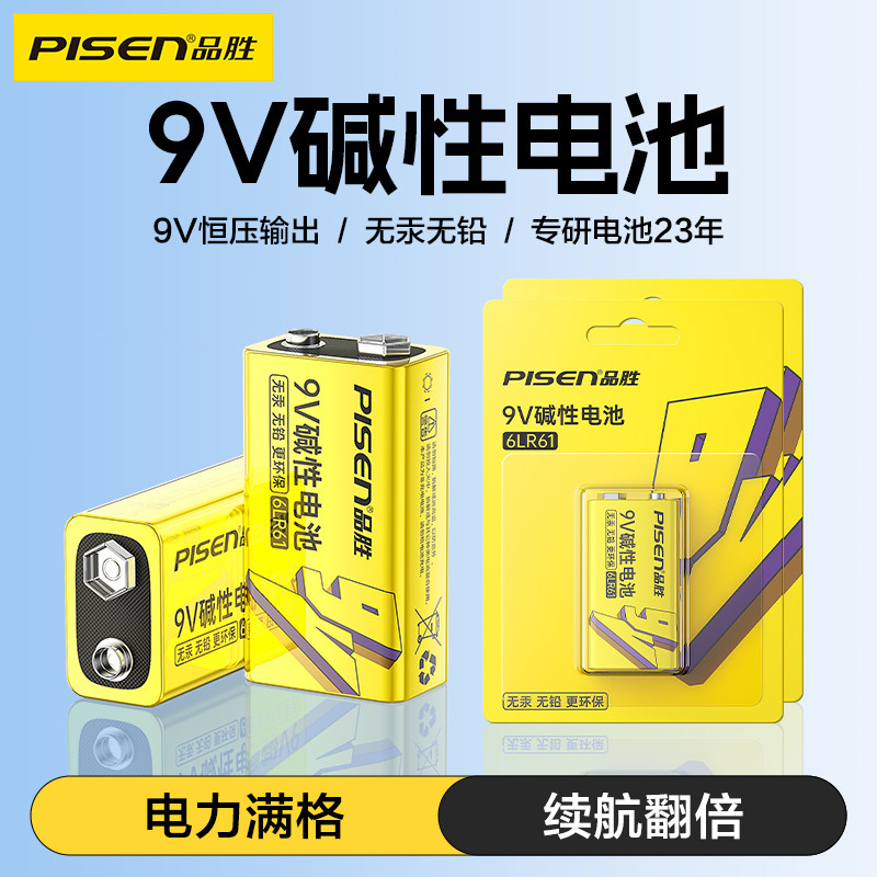 品胜9V九伏碱性电池6LR61万用表层叠方块形干电池话筒玩具麦克风碱性九伏无线话筒烟雾报警器万表遥控器电池
