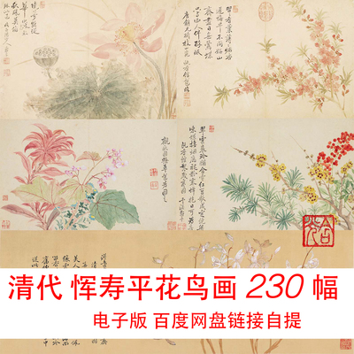 清代恽寿平花鸟没骨画230幅百花图卷高清临摹电子版国画
