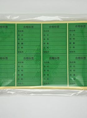 红色不良品标签绿色合格证黄色特采待处理物料标签货物不干胶贴纸