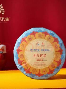七彩孔雀2020第17届东盟博览会国宾礼茶祥瑞班章普洱生茶400克/饼