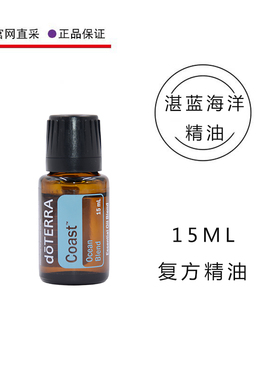 美国多特瑞湛蓝海洋精油复方15ML愉悦舒缓沉稳doTERRA官网Coast