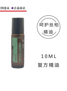 美国多特瑞呵护丝柏精油10ML官网正品doterra精油香熏按摩全身