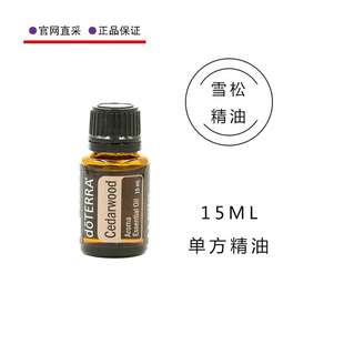 美国多特瑞官网雪松精油15ML官网单方doterra精油香熏控油抑痘