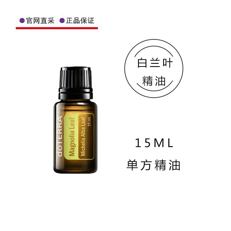 多特瑞白兰叶单方精油15ML清新温和香薰按摩涂抹doTERRA官网正品