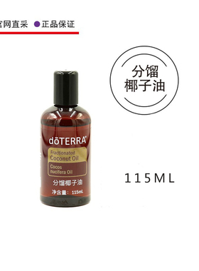 多特瑞精油分馏椰子油基底油官网115ML植物doterra美国正品按摩
