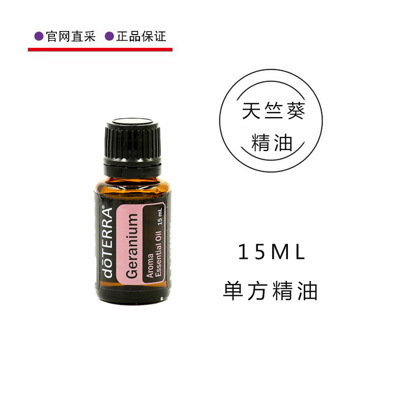美国多特瑞官网天竺葵精油15ML植物单方doterra精油香熏按摩护肤