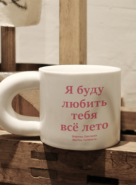 我会爱你整个夏天 茨维塔耶娃手记俄文马克杯陶瓷咖啡杯子胖胖杯