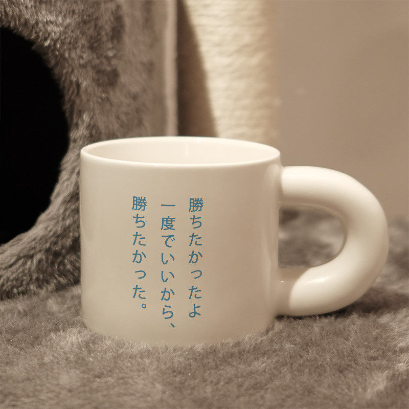 百元之恋安藤樱好想赢啊马克杯陶瓷小众情侣办公室咖啡杯子胖胖杯图片