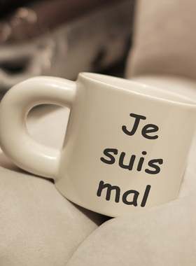 Je suis mal高级感马克杯陶瓷小众情侣办公室咖啡杯子胖胖杯