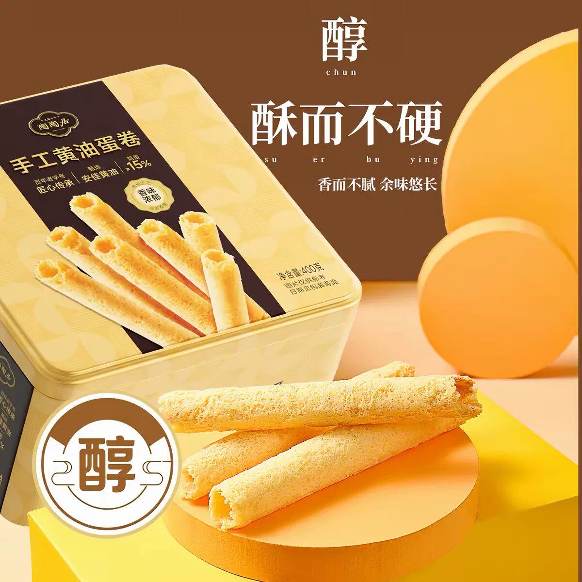 陶陶居黄油鸡蛋卷400g铁盒装广东特产糕点心酒楼同款办公室零食