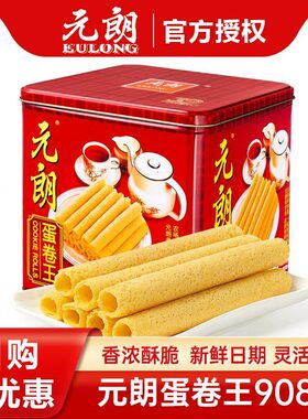 元朗908g铁盒装广州特产糕点蛋卷