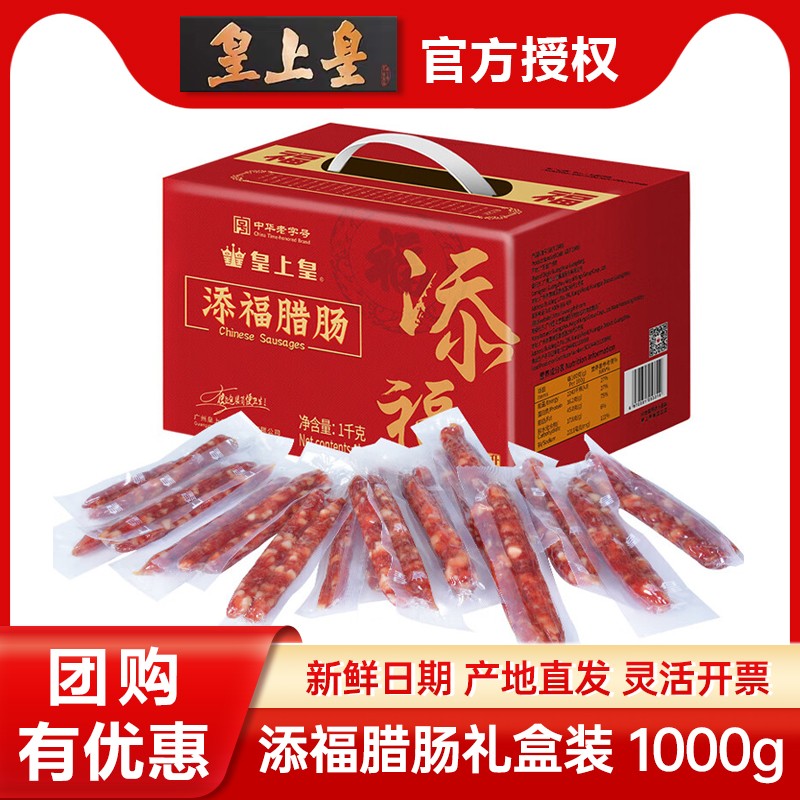 广式腊肠礼盒广东皇上皇常温