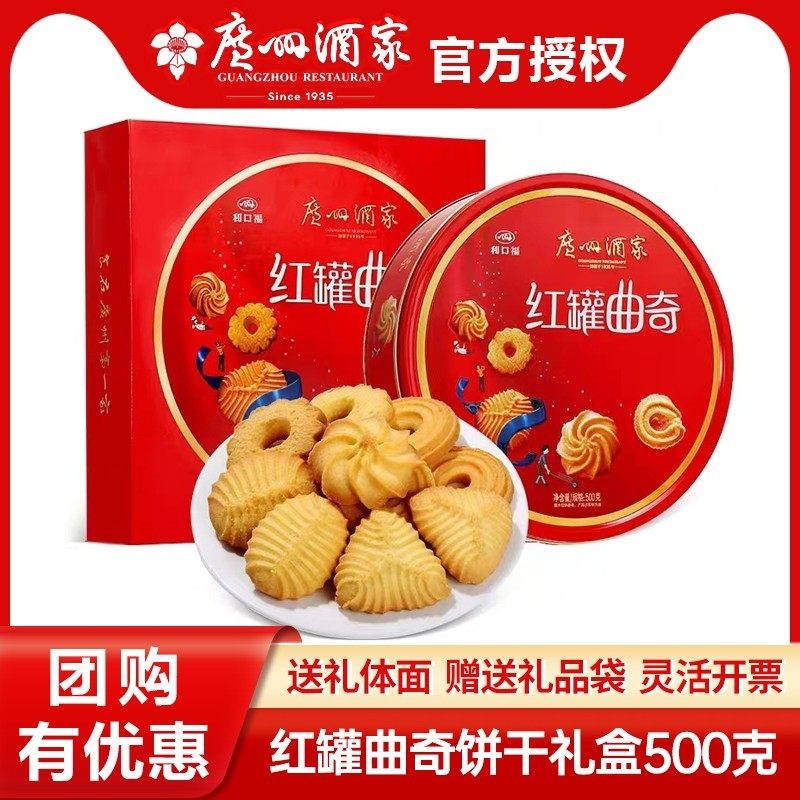 广州酒家利口福红罐曲奇饼干500g礼盒装休闲零食传统手信年货送礼