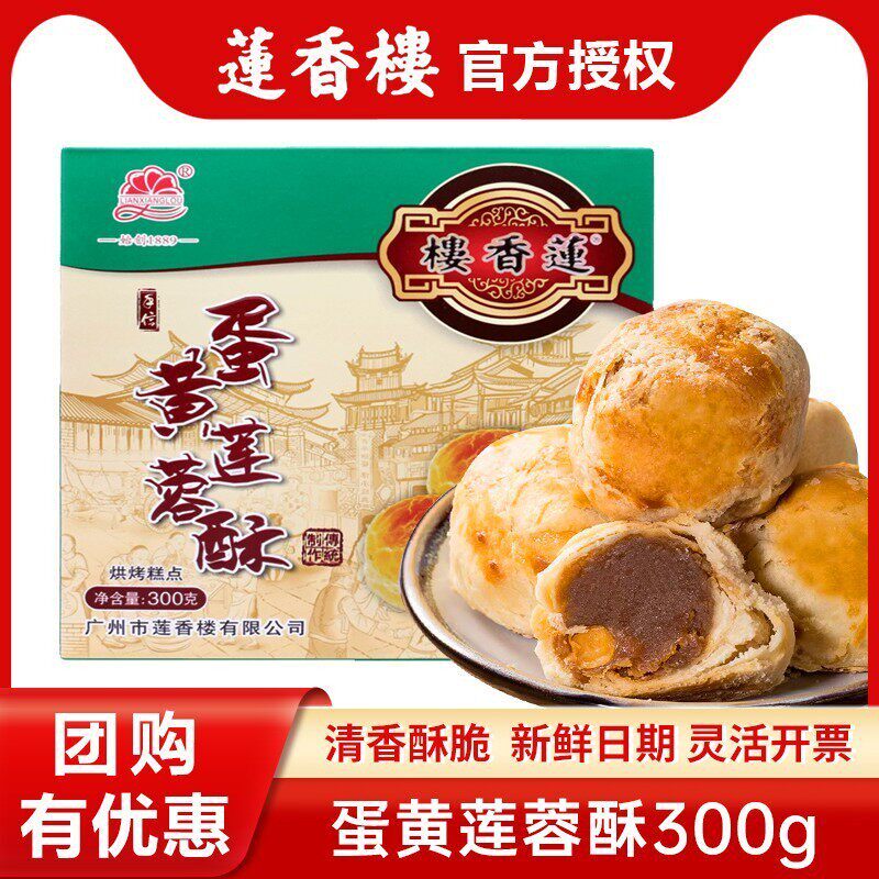 广州市莲香楼蛋黄莲蓉酥300g老广州特产广东特产小吃点心休闲零食