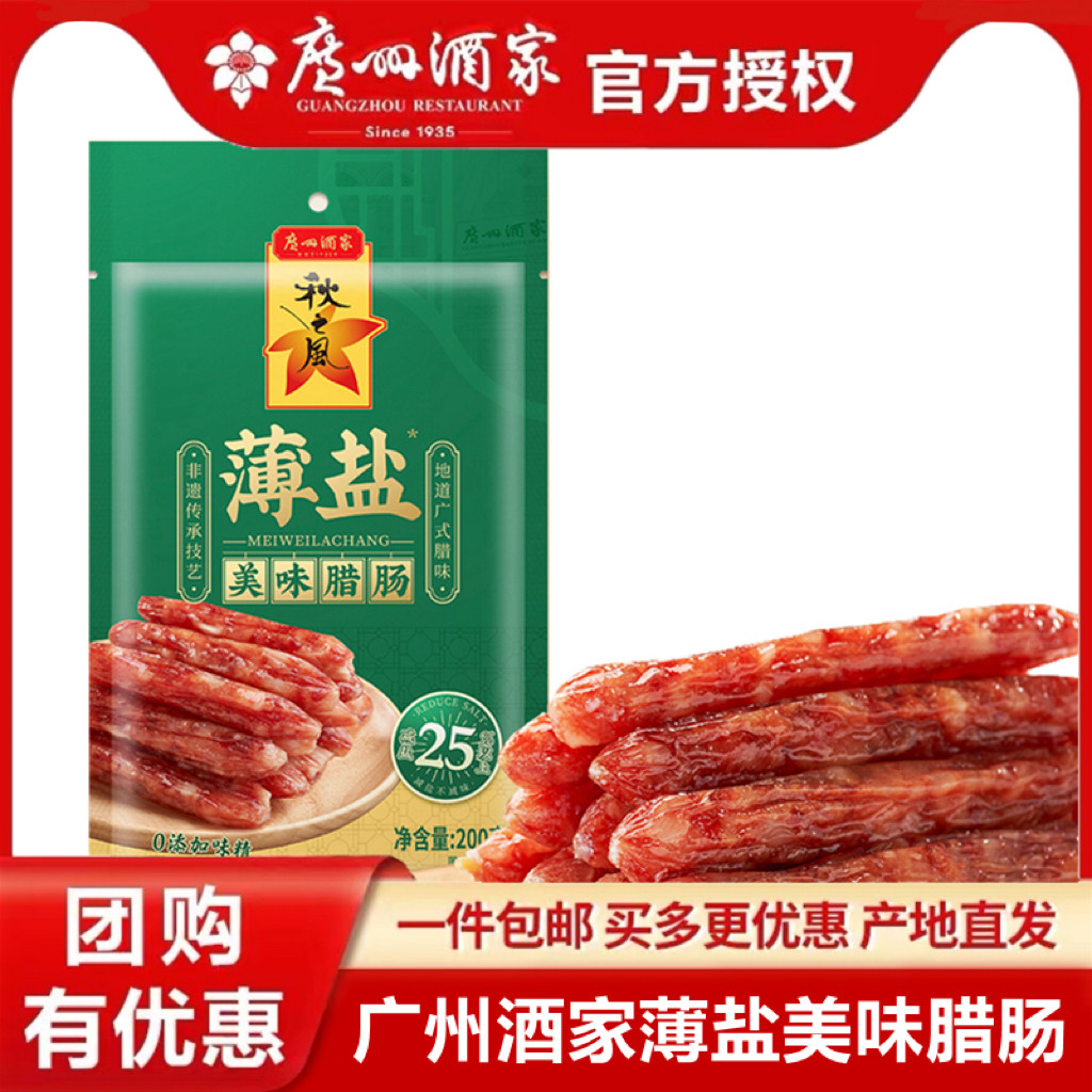 广州酒家秋之风广州低盐腊肠