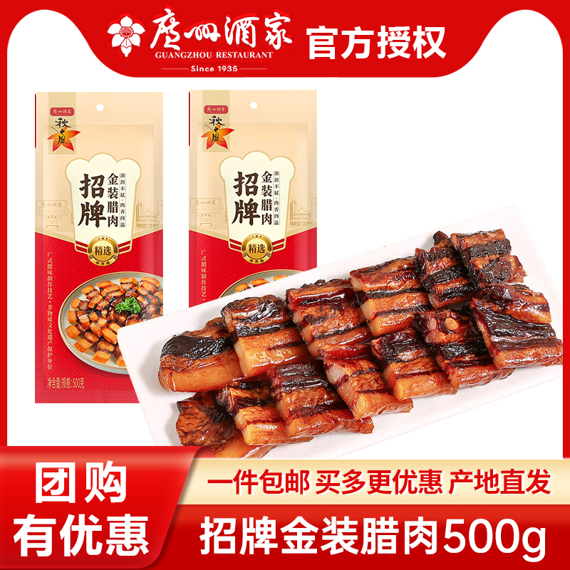 广州酒家秋之风腊肉500g袋装