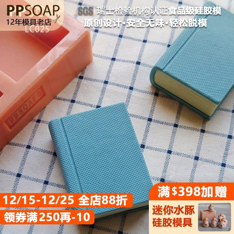 PPSOAP手工皂模具食品级硅胶