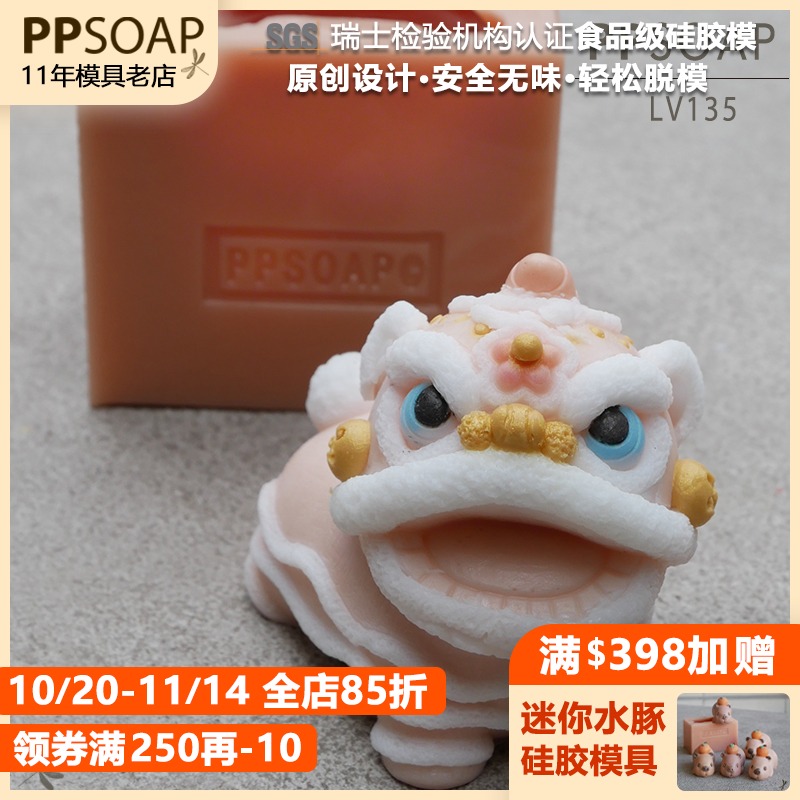 PPSOAP硅胶手工皂模具蜡烛石膏香薰模DIY材料新年舞狮LV135