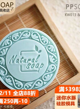 PPSOAP原创设计精致压克力手工皂章 DIY工具 KW013 天然皂