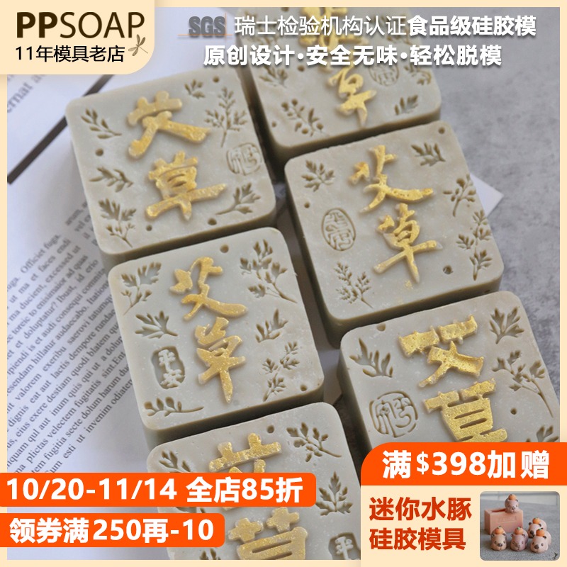 PPSOAP手工皂模具食品级硅胶