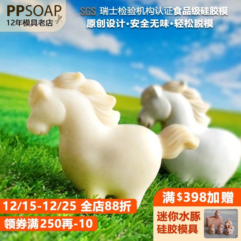 PPSOAP原创设计食品级硅胶模 手工皂模 烘焙模具 LV100  矫捷骏马