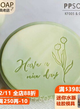 植物皂章 PPSOAP设计精致压克力手工皂章 KF005 Have a nice day