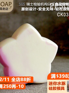 PPSOAP设计食品级硅胶模 手工皂模 烘焙模具 CK033 五角星模