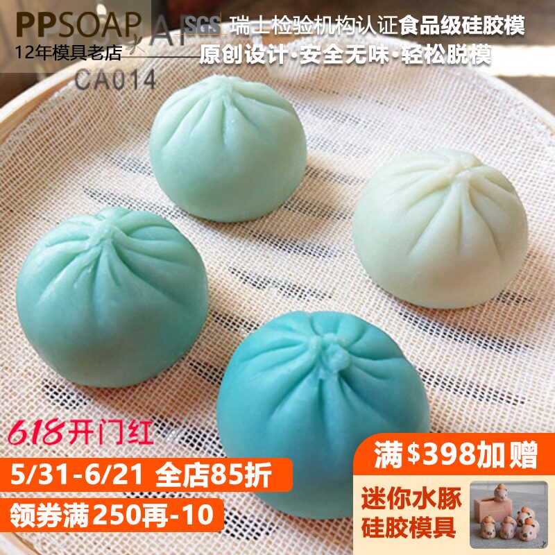 PPSOAP食品级硅胶模具 包子模 手工皂磨具 CA014 小笼包 一模四穴