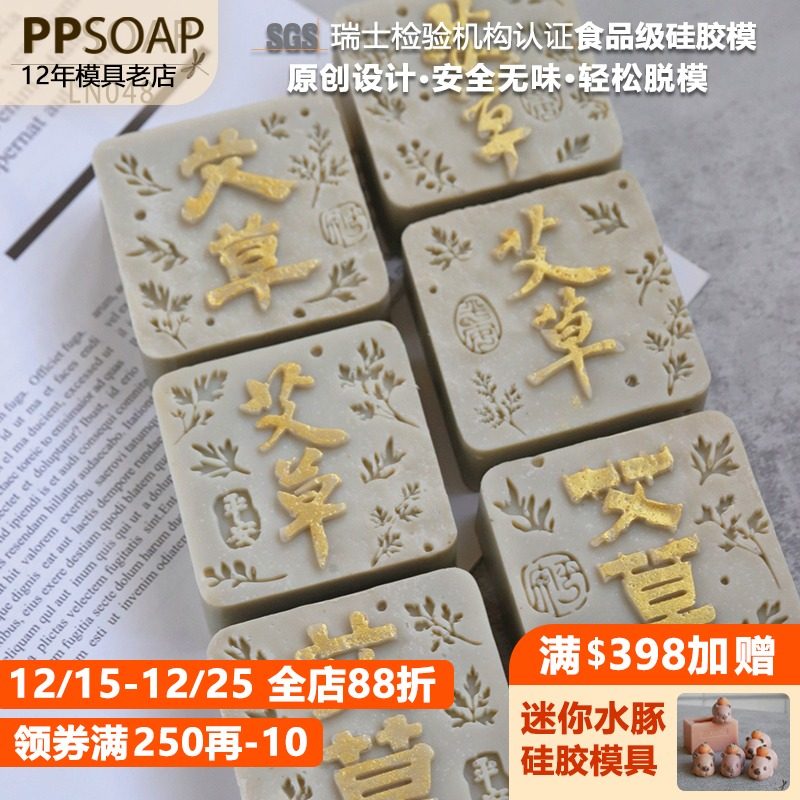 PPSOAP手工皂模具食品级硅胶
