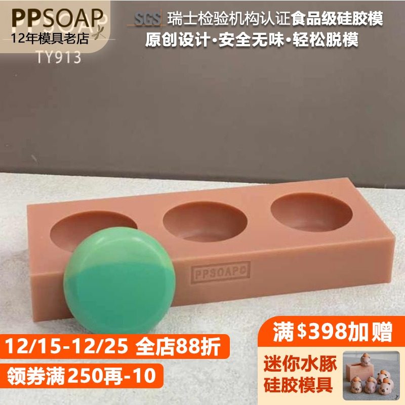 PPSOAP设计食品级硅胶模手工皂模烘焙  TY913 平面圆形一模三穴